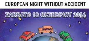 Εκδηλώσεις σε 23 πόλεις για την Ευρωπαϊκή Νύχτα Χωρίς Ατυχήματα