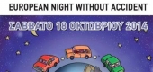 Εκδηλώσεις σε 23 πόλεις για την Ευρωπαϊκή Νύχτα Χωρίς Ατυχήματα