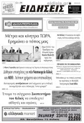 Διαβάστε το νέο πρωτοσέλιδο των ΕΙΔΗΣΕΩΝ του Κιλκίς, της εβδομαδιαίας εφημερίδας του ν. Κιλκίς (10-9-2025)