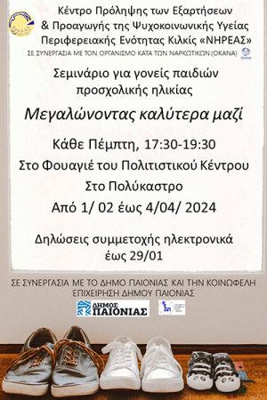 Σεμινάριο για γονείς παιδιών προσχολικής ηλικίας στο Πολύκαστρο από τον ΝΗΡΕΑ
