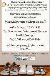 Σεμινάριο για γονείς παιδιών προσχολικής ηλικίας στο Πολύκαστρο από τον ΝΗΡΕΑ