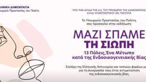 Πρωτοβουλίες για την υποστήριξη θυμάτων ενδοοικογενειακής βίας στην εκδήλωση «Μαζί σπάμε τη σιωπή: 13 πόλεις ένα μέτωπο κατά της ενδοοικογενειακής βίας»