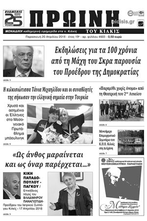 Πέντε χρόνια πριν. Διαβάστε τι έγραφε η καθημερινή εφημερίδα ΠΡΩΙΝΗ του Κιλκίς (20-4-2018)