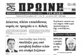 Διαβάστε το νέο πρωτοσέλιδο της Πρωινής του Κιλκίς, μοναδικής καθημερινής εφημερίδας του ν. Κιλκίς