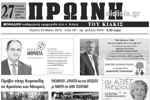 Διαβάστε το νέο πρωτοσέλιδο της ΠΡΩΙΝΗΣ του Κιλκίς, της μοναδικής καθημερινής εφημερίδας του ν. Κιλκίς