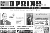 Διαβάστε το νέο πρωτοσέλιδο της ΠΡΩΙΝΗΣ του Κιλκίς, της μοναδικής καθημερινής εφημερίδας του ν. Κιλκίς