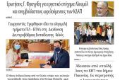 Διαβάστε το νέο πρωτοσέλιδο της Πρωινής του Κιλκίς, μοναδικής καθημερινής εφημερίδας του ν. Κιλκίς (24-9-2021)