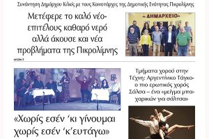 Διαβάστε το νέο πρωτοσέλιδο της Πρωινής του Κιλκίς, μοναδικής καθημερινής εφημερίδας του ν. Κιλκίς (29-9-2021)