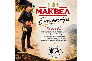 Ευχαριστήρια ανακοίνωση του Π.Μ.Σ. Αγίου Αντωνίου Κιλκίς "Τα Κρούσσια" στη ΜΑΚΒΕΛ