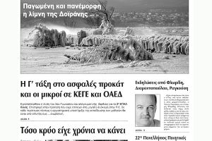 Πέντε χρόνια πριν. Διαβάστε τι έγραφε η καθημερινή εφημερίδα ΠΡΩΙΝΗ του Κιλκίς (10-1-2017)