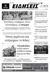Διαβάστε το νέο πρωτοσέλιδο των ΕΙΔΗΣΕΩΝ του Κιλκίς, της εβδομαδιαίας εφημερίδας του ν. Κιλκίς (16-11-2022)