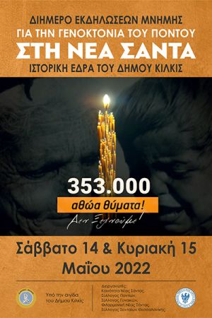 Διήμερο εκδηλώσεων μνήμης για τη Γενοκτονία των Ελλήνων του Πόντου στη Νέα Σάντα