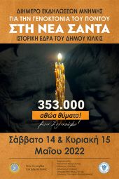 Διήμερο εκδηλώσεων μνήμης για τη Γενοκτονία των Ελλήνων του Πόντου στη Νέα Σάντα