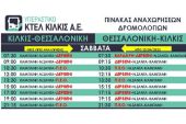 Το ΚΤΕΛ Κιλκίς πυκνώνει τα δρομολόγια του Σαββάτου για Κιλκίς - Θεσσαλονίκη - Κιλκίς
