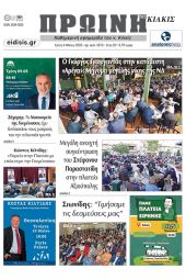 Διαβάστε το νέο πρωτοσέλιδο της Πρωινής του Κιλκίς, μοναδικής καθημερινής εφημερίδας του ν. Κιλκίς (9-5-2023)