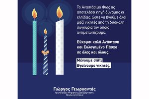 Πασχαλινές ευχές του υφυπουργού Ψηφιακής Διακυβέρνησης Γιώργου Γεωργαντά
