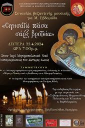 Συναυλία βυζαντινής μουσικής τη Δευτέρα 22 Απριλίου