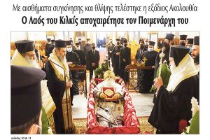 Διαβάστε το νέο πρωτοσέλιδο της Πρωινής του Κιλκίς, μοναδικής καθημερινής εφημερίδας του ν. Κιλκίς (4-3-2021)