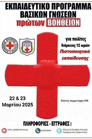 Σεμιναρίο Πρώτων Βοηθειών από τον Ερυθρό Σταυρό Κιλκίς στις 22 και 23 Μαρτίου 2025