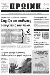 Πέντε χρόνια πριν. Διαβάστε τι έγραφε η καθημερινή εφημερίδα ΠΡΩΙΝΗ του Κιλκίς (21-9-2017)