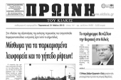 Πέντε χρόνια πριν. Διαβάστε τι έγραφε η ΠΡΩΙΝΗ του Κιλκίς