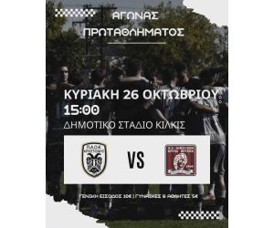 Γ' Εθνική: Π.Α.Ο.Κ. Κρηστώνης - Απόλλων Κρύας Βρύσης 1960 την Κυριακή 26/10/2025 15:00 στο Δημοτικό Στάδιο Κιλκίς