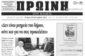 Πέντε χρόνια πριν. Διαβάστε τι έγραφε η καθημερινή εφημερίδα ΠΡΩΙΝΗ του Κιλκίς