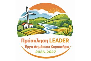 Ξεκινά το νέο πρόγραμμα LEADER στο Κιλκίς. Ευκαιρίες χρηματοδότησης τοπικών φορέων από την ΑΝΚΙ