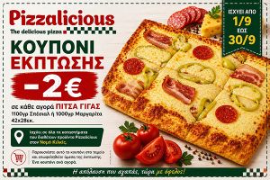 Κέρδισε 2€ στην Πίτσα Γίγας Pizzalicious!