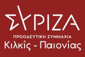 Η νέα Νομαρχιακή Επιτροπή Κιλκίς του Σύριζα