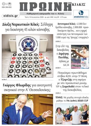 Διαβάστε το νέο πρωτοσέλιδο της Πρωινής του Κιλκίς, μοναδικής καθημερινής εφημερίδας του ν. Κιλκίς (18-8-2026)