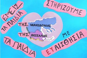 2ο Δημοτικό σχολείο Αξιούπολης: Στηρίζουμε με ευαισθησία τα παιδιά της Θεσσαλίας