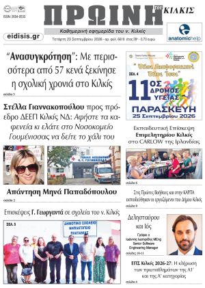 Διαβάστε το νέο πρωτοσέλιδο της Πρωινής του Κιλκίς, μοναδικής καθημερινής εφημερίδας του ν. Κιλκίς (23-9-2026)