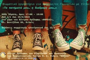 ΝΗΡΕΑΣ: Πρόσκληση συμμετοχής σε βιωματική ομάδα για εφήβους και έφηβες Γυμνασίου