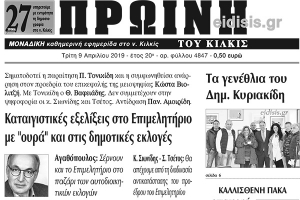 Διαβάστε το νέο πρωτοσέλιδο της Πρωινής του Κιλκίς, μοναδικής καθημερινής εφημερίδας του ν. Κιλκίς