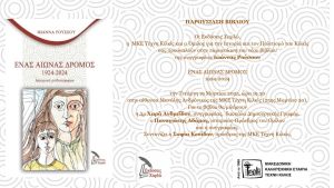 Παρουσίαση του βιβλίου «Ένας αιώνας δρόμος, 1924-2024» στην ΤΕΧΝΗ