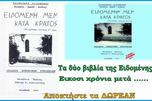 Ψηφιακό το βιβλίο «Ειδομένην μεν κατά κράτος»