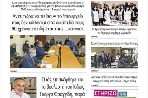 Διαβάστε το νέο πρωτοσέλιδο της Πρωινής του Κιλκίς, μοναδικής καθημερινής εφημερίδας του ν. Κιλκίς (24-4-2021)