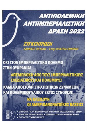Αντιπολεμική συγκέντρωση στο Κιλκίς το Σάββατο 28/5/2022