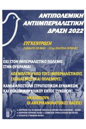 Αντιπολεμική συγκέντρωση στο Κιλκίς το Σάββατο 28/5/2022