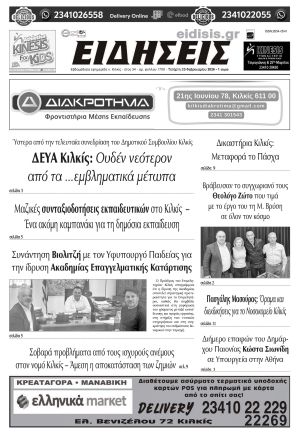 Διαβάστε το νέο πρωτοσέλιδο των ΕΙΔΗΣΕΩΝ του Κιλκίς, της εβδομαδιαίας εφημερίδας του ν. Κιλκίς (25-2-2026)