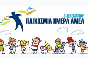 Αστυνόμοι Γειτονιάς Κιλκίς: Παγκόσμια Ημέρα Ατόμων με Αναπηρία