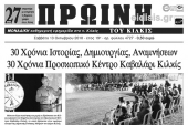 Διαβάστε το νέο πρωτοσέλιδο της Πρωινής του Κιλκίς, μοναδικής καθημερινής εφημερίδας του ν. Κιλκίς