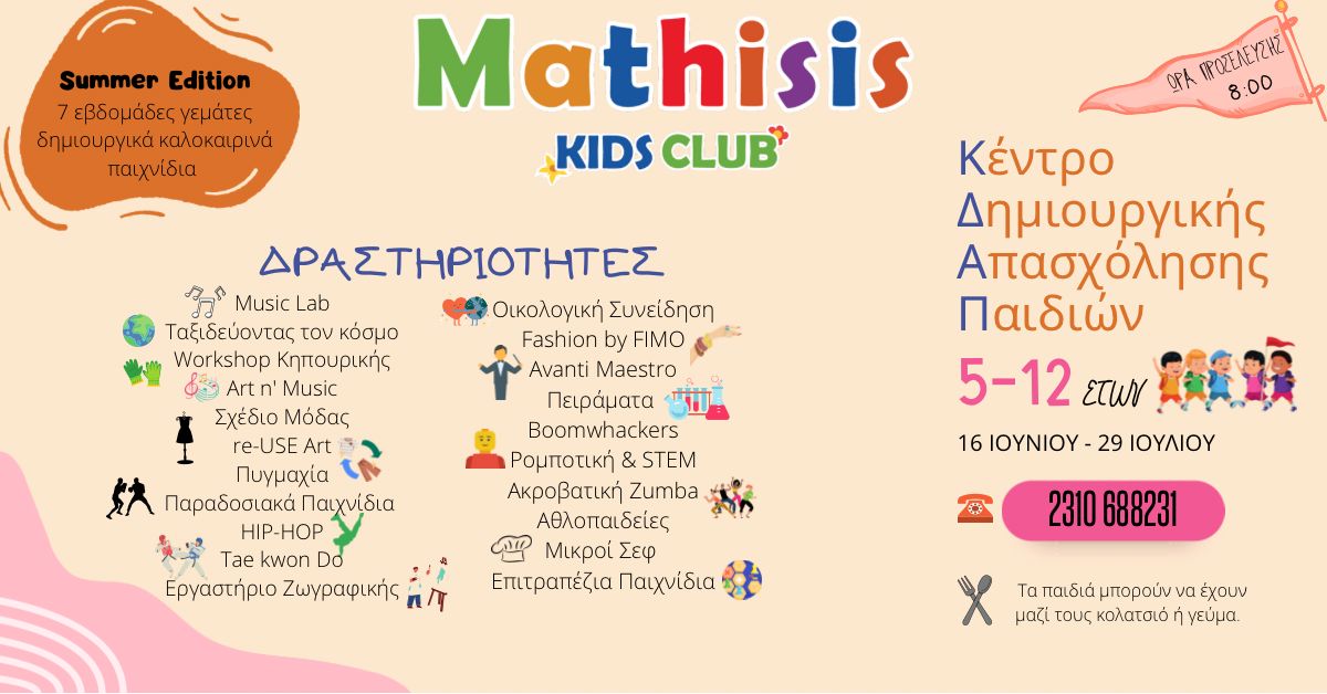 «Mathisis Kids Club»: Το μεγαλύτερο καλοκαιρινό ταξίδι για παιδιά έχει ...